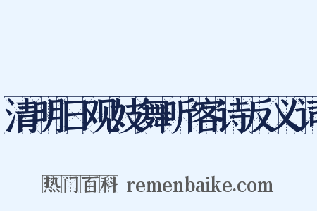 清明日观妓舞听客诗反义词是什么意思的图片
